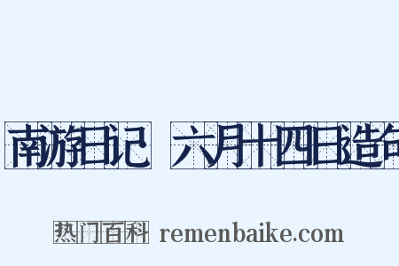 南游日记·六月十四日造句是什么意思的图片